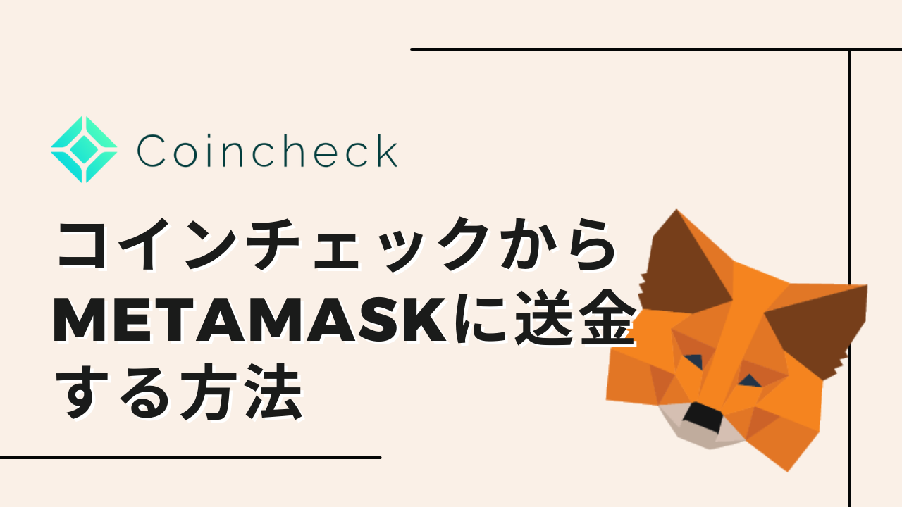 初心者でも簡単】コインチェックでETH（イーサリアム）をMetaMask（メタマスク）に送金する手順を徹底解説します！ | YUKINKO LIFE