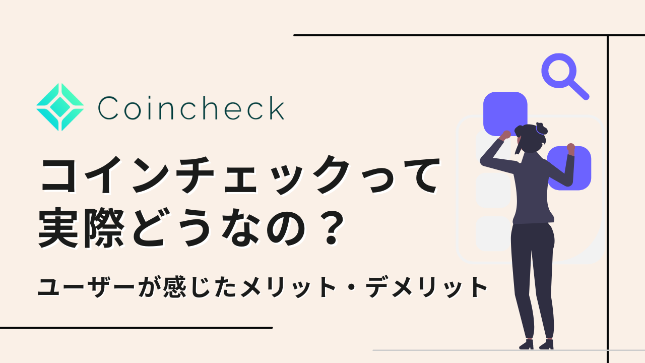 コインチェックの評判って実際どうなの？メリットとデメリット、口コミを解説します | YUKINKO LIFE