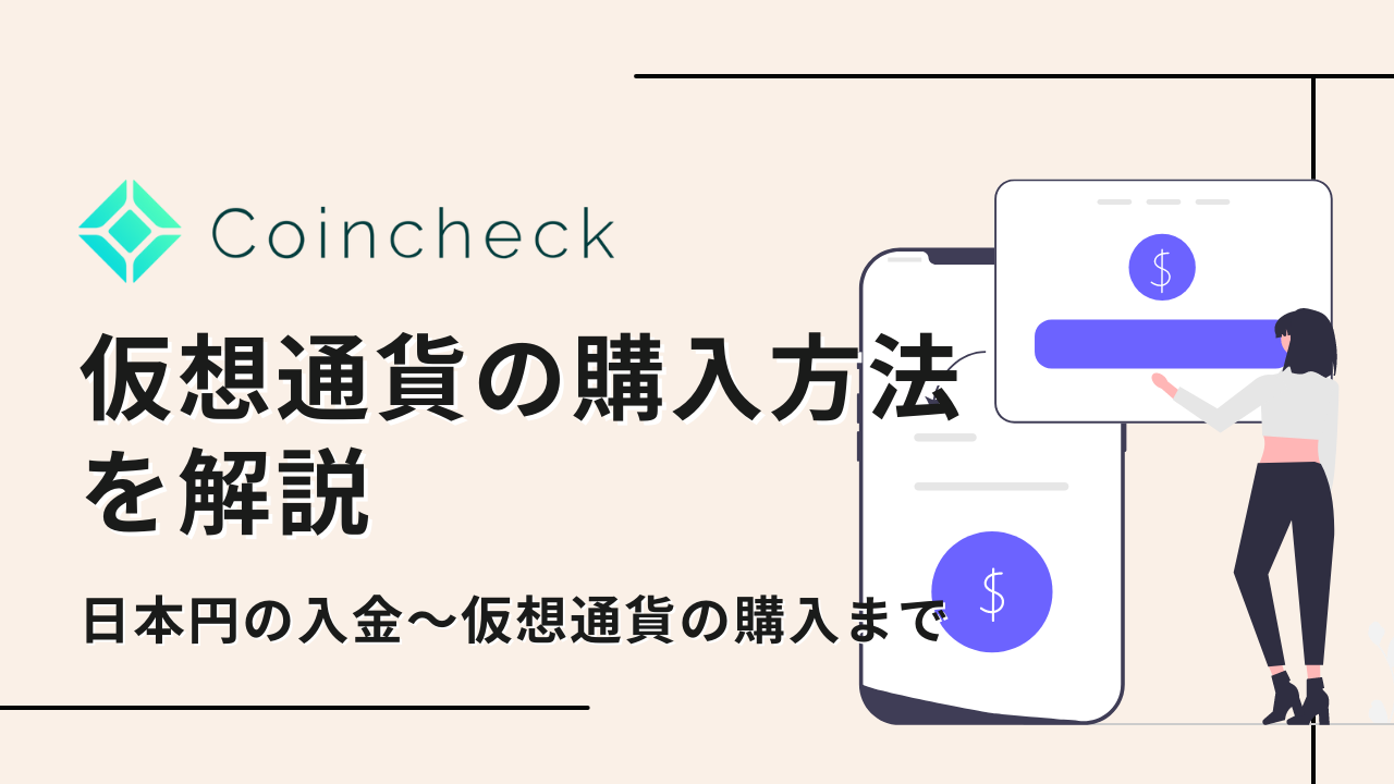 超簡単！コインチェックで「日本円の入金」から「仮想通貨の購入」までの手順を解説します | YUKINKO LIFE