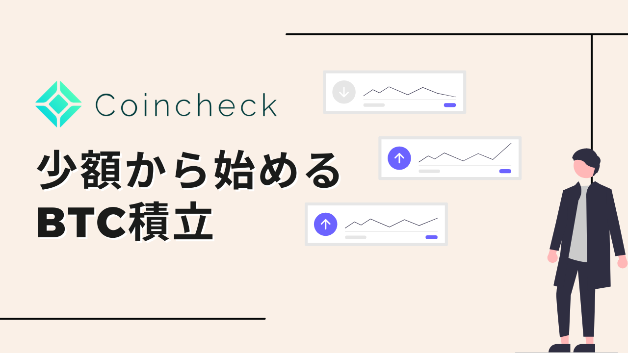 コインチェック】月1万円で始められるビットコイン積み立ての設定手順を説明します | YUKINKO LIFE