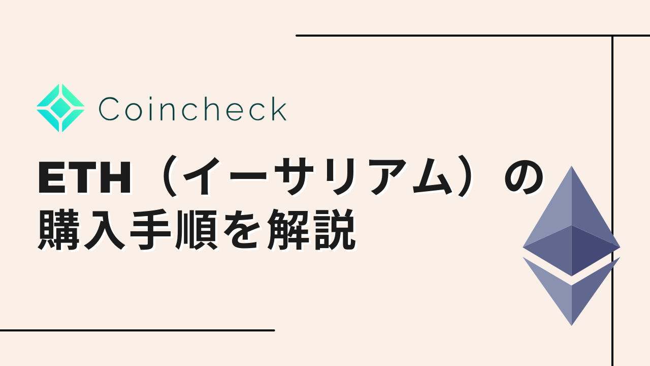超簡単】コインチェックでETH（イーサリアム）を購入する方法 | YUKINKO LIFE