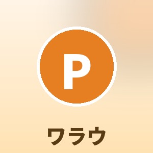 ワラウ